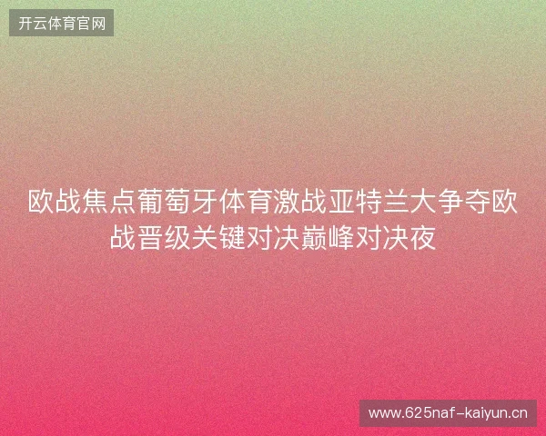 欧战焦点葡萄牙体育激战亚特兰大争夺欧战晋级关键对决巅峰对决夜