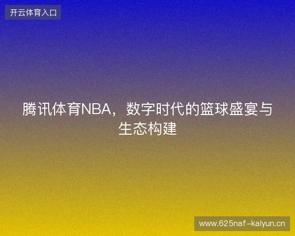 腾讯体育NBA,数字时代的篮球盛宴与生态构建
