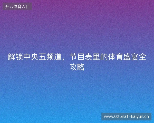 解锁中央五频道,节目表里的体育盛宴全攻略